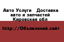 Авто Услуги - Доставка авто и запчастей. Кировская обл.